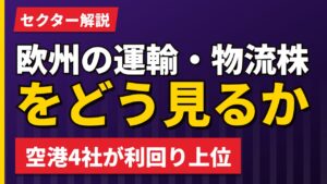 欧州の運輸・物流株をどう見るか｜空港4社が利回り上位という結果【2026年】