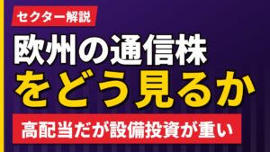 欧州の通信株をどう見るか｜高配当だが設備投資が重い商売【2026年】