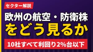 欧州の航空・防衛株をどう見るか｜利回り1.22%・PER28.9倍の意味【2026年】