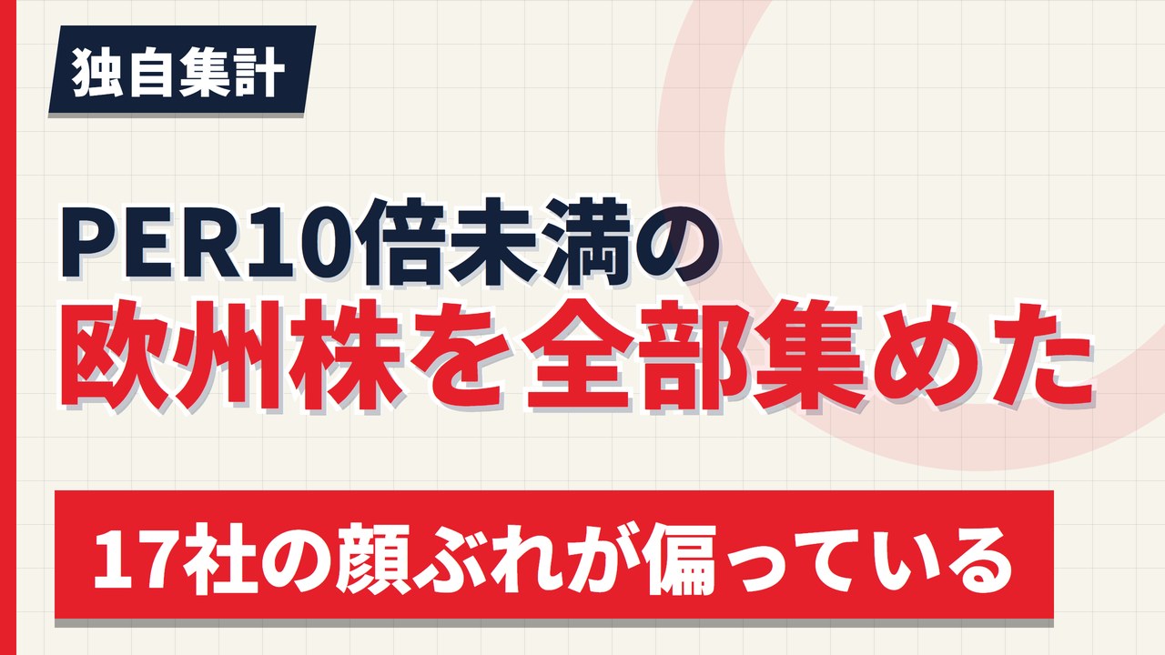 PER10倍未満の欧州株を全部集めた｜17社の顔ぶれが偏っている【2026年】