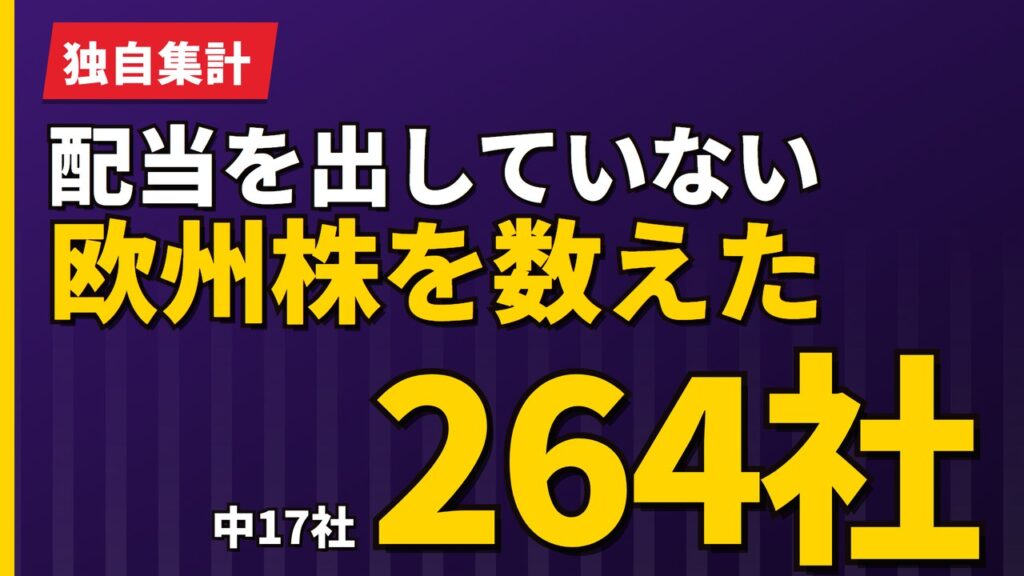 配当を出していない欧州株を数えた｜264社中17社、9社がデンマーク【2026年】