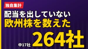 配当を出していない欧州株を数えた｜264社中17社、9社がデンマーク【2026年】