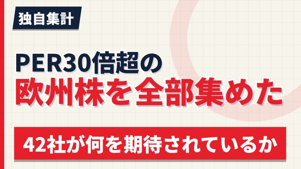 PER30倍超の欧州株を全部集めた｜42社が何を期待されているのか【2026年】
