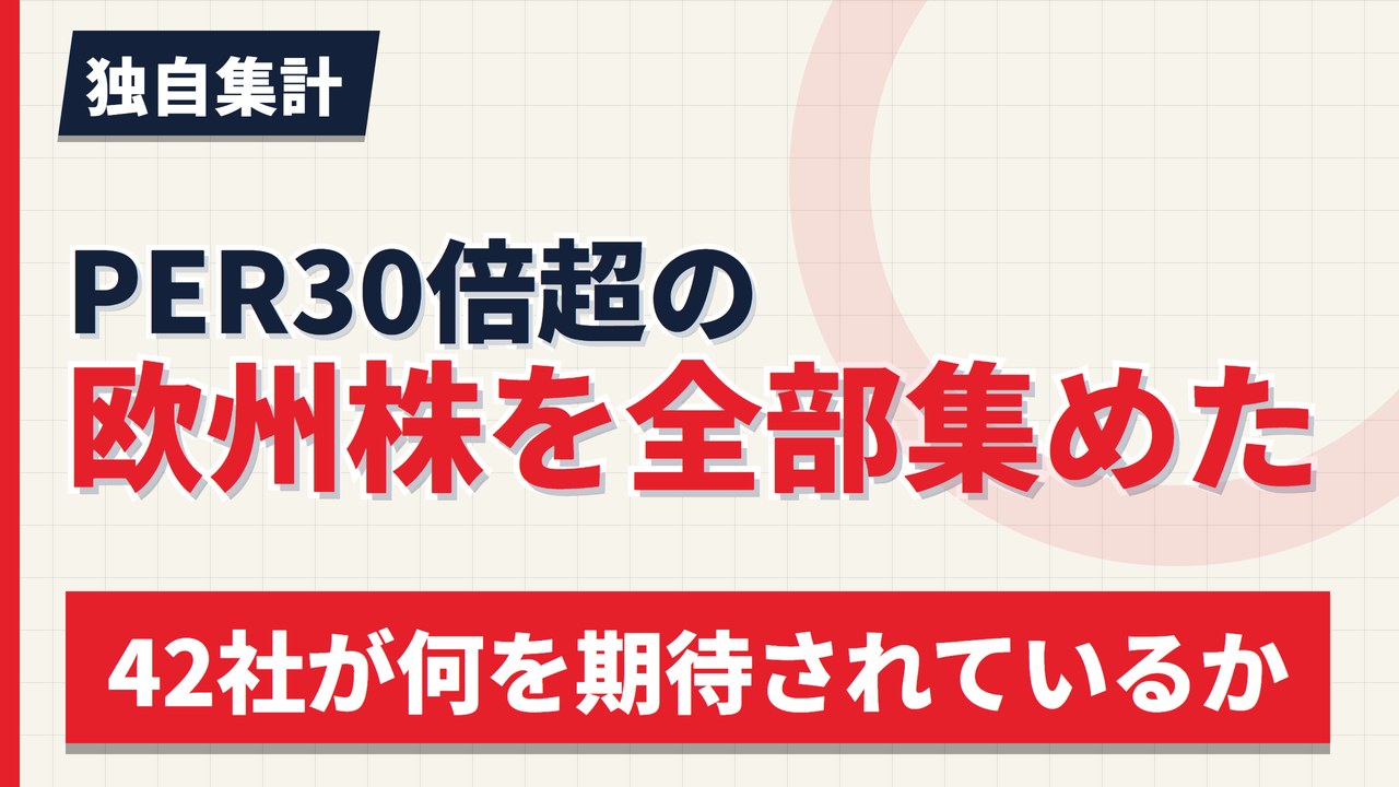PER30倍超の欧州株を全部集めた|42社が何を期待されているのか【2026年】