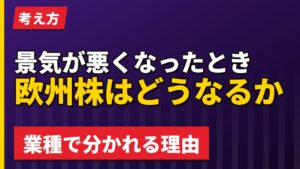 景気が悪くなったとき欧州株はどうなるか｜業種で分かれる理由【2026年】