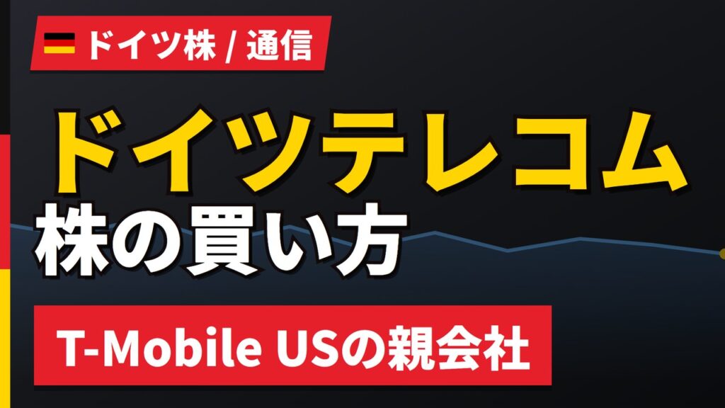 ドイツテレコム株の買い方と株価・業績｜T-Mobile US完全統合は頓挫【2026年】