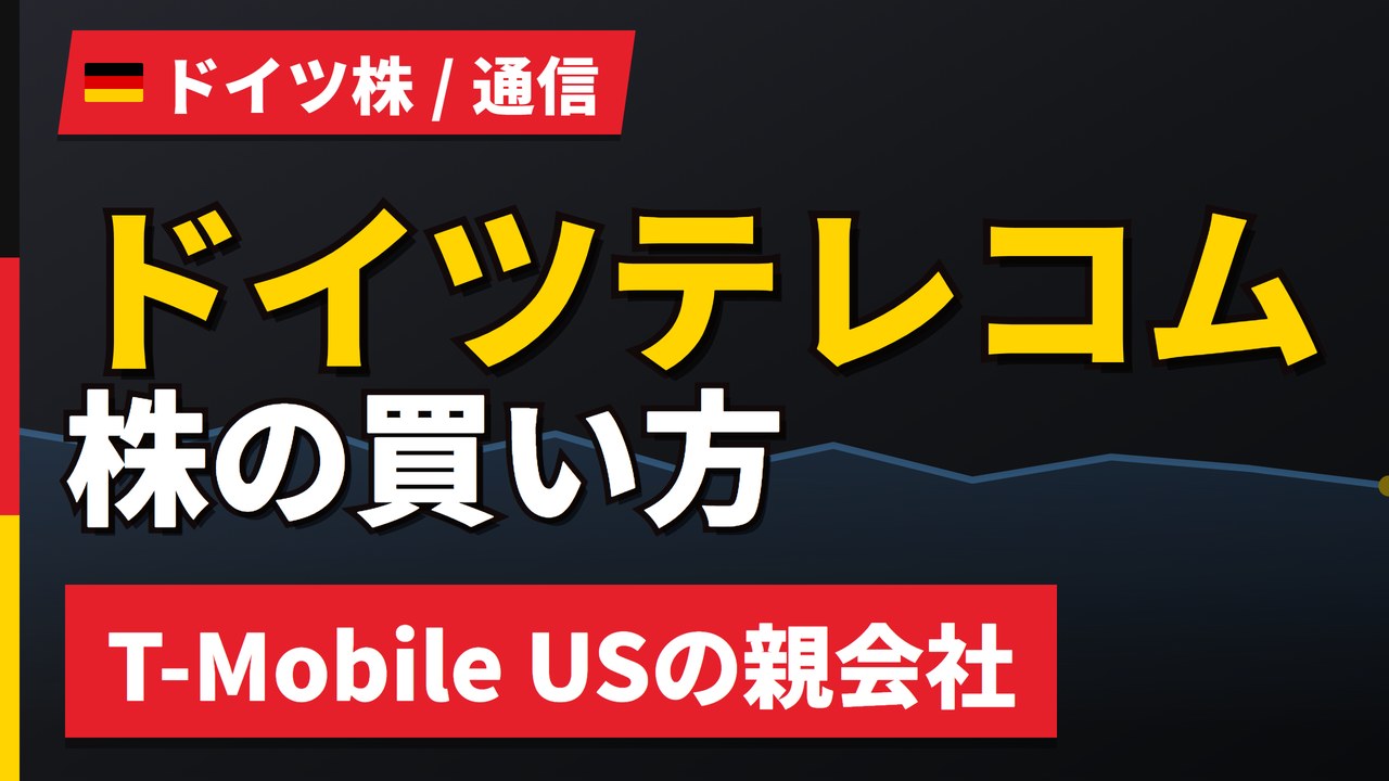 ドイツテレコム株の買い方と株価・業績|T-Mobile US完全統合は頓挫【2026年】