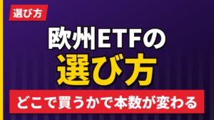 欧州ETFの選び方｜どこで買うかで選べる本数が変わる【2026年】