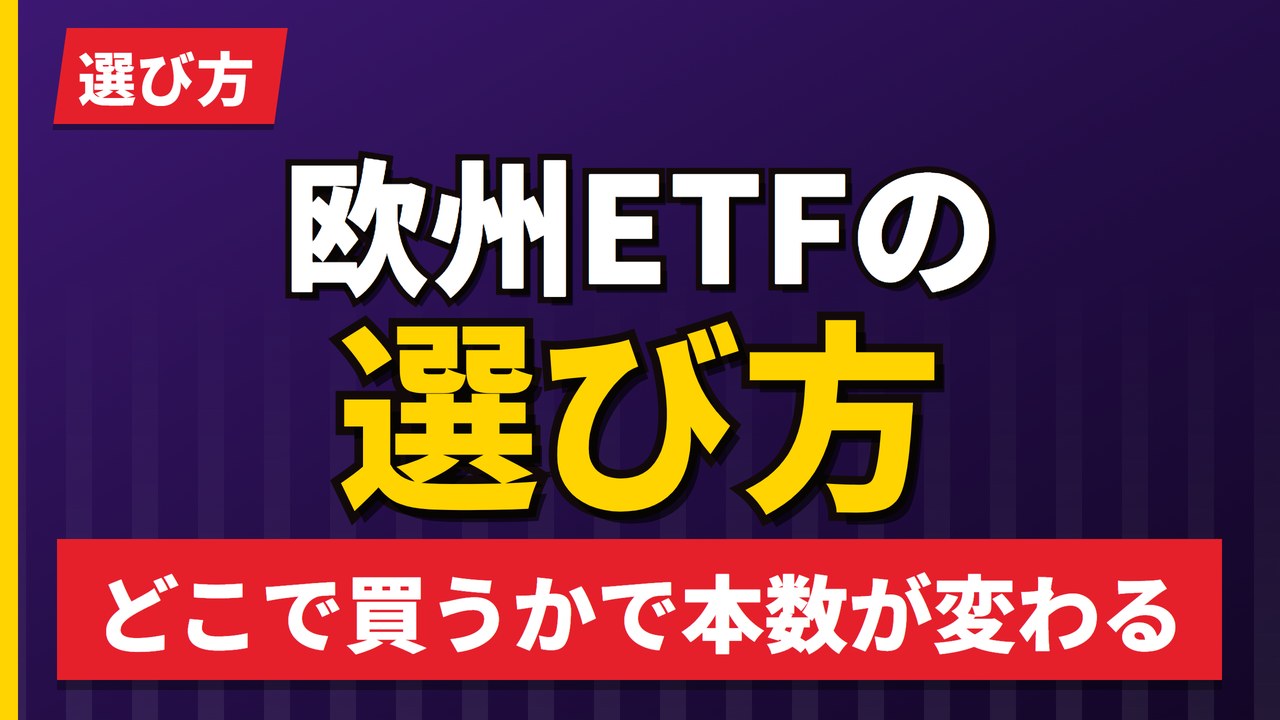 欧州ETFの選び方|どこで買うかで選べる本数が変わる【2026年】