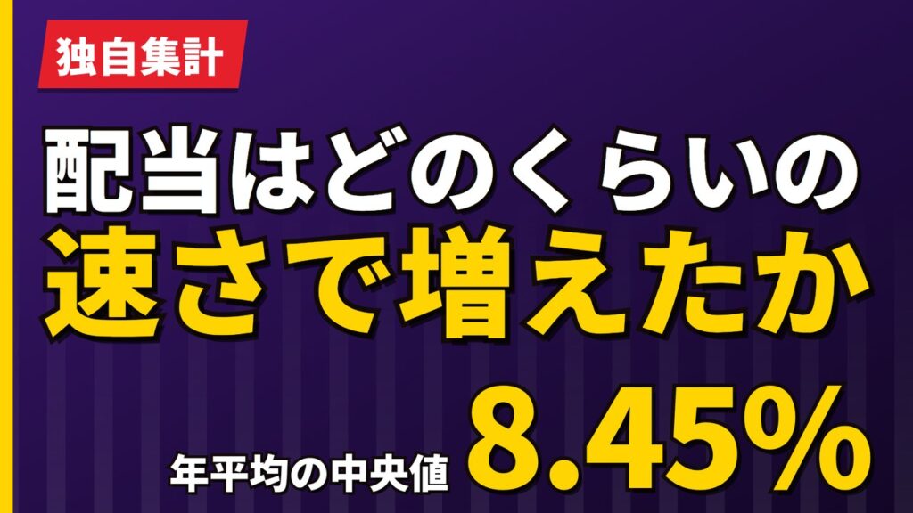 欧州株の配当はどのくらいの速さで増えたか｜年平均8.45%【2026年】