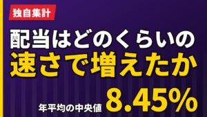 欧州株の配当はどのくらいの速さで増えたか｜年平均8.45%【2026年】