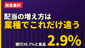 配当の増え方は業種でこれだけ違う｜銀行39.7%と食品2.9%【2026年】