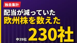 配当が減っていた欧州株を数えた｜230社中39社という実測【2026年】