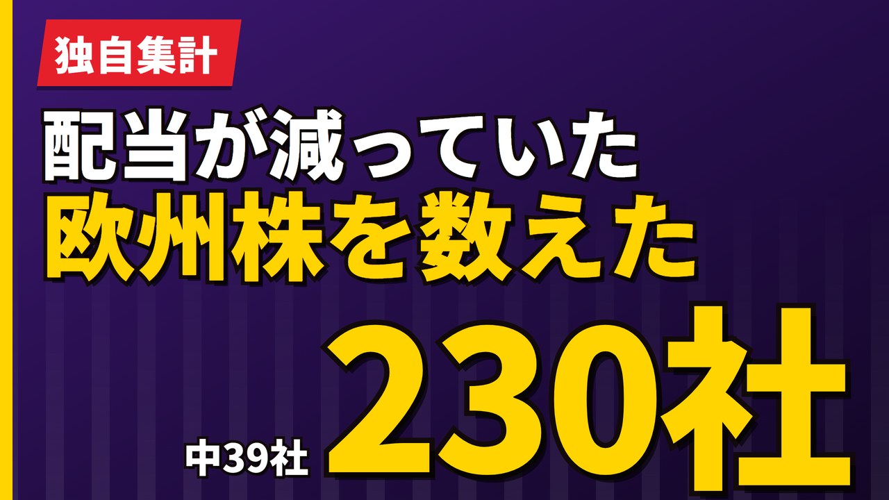 配当が減っていた欧州株を数えた｜230社中39社という実測【2026年】