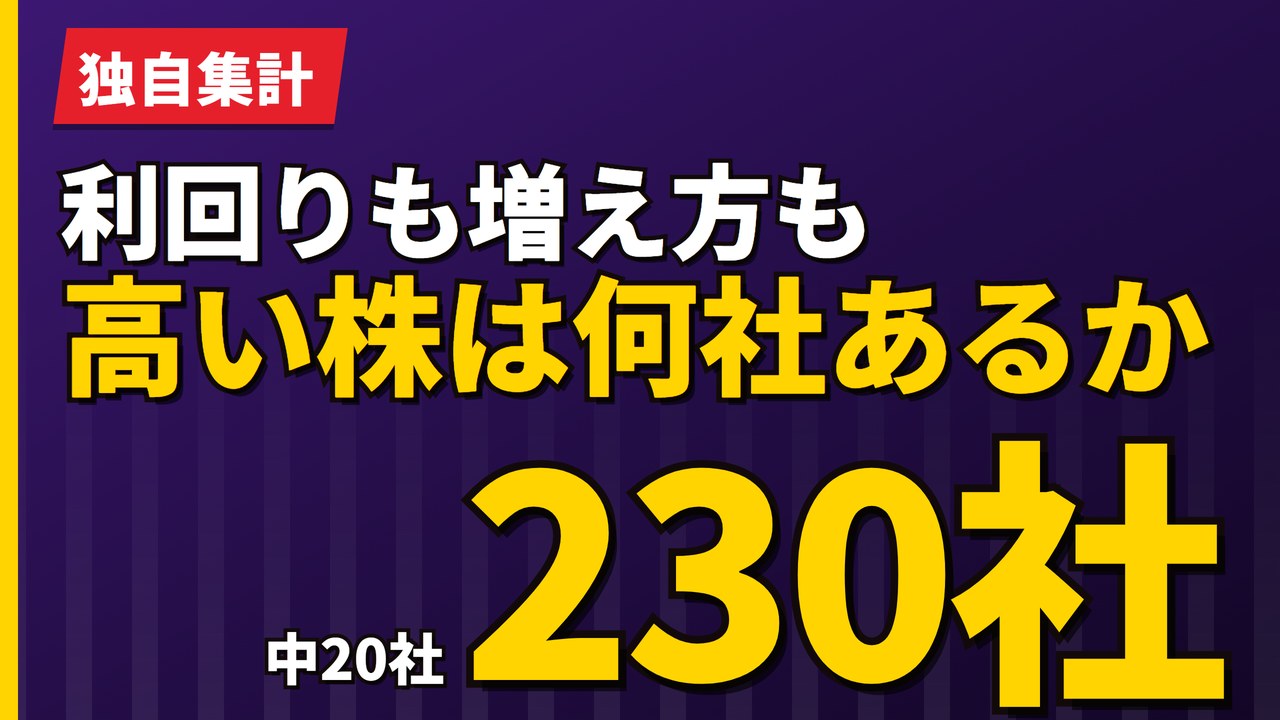 利回りも増え方も高い欧州株は何社あるか|230社中20社【2026年】