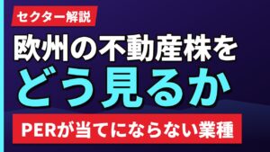 欧州の不動産・住宅株をどう見るか｜PERが当てにならない業種【2026年】