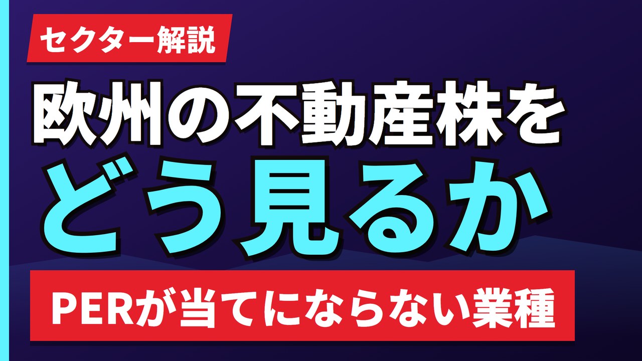 欧州の不動産・住宅株をどう見るか｜PERが当てにならない業種【2026年】