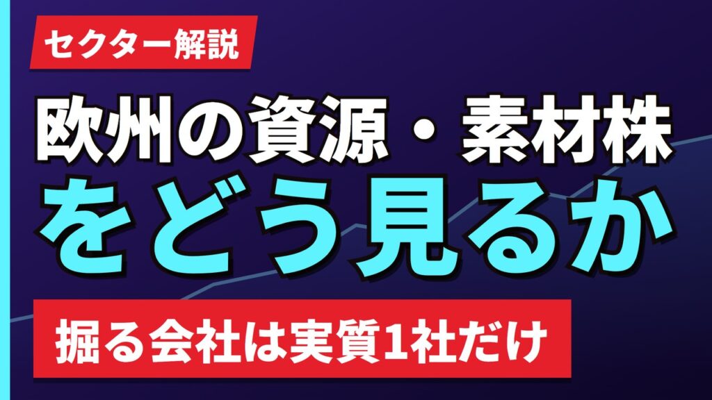 欧州の資源・素材株をどう見るか｜掘る会社より加工する会社【2026年】