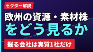 欧州の資源・素材株をどう見るか｜掘る会社より加工する会社【2026年】