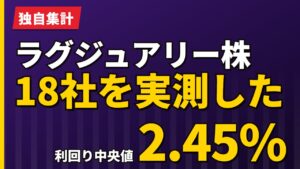 欧州のラグジュアリー株18社を実測した｜利回り2.45%の現実【2026年】