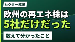 欧州の再エネ関連株は5社だけだった｜数えて分かったこと【2026年】