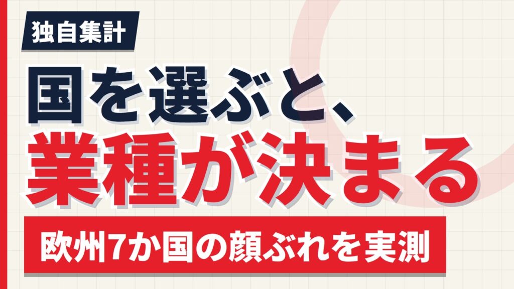 国を選ぶと業種が決まる｜欧州7か国の顔ぶれを実測した【2026年】
