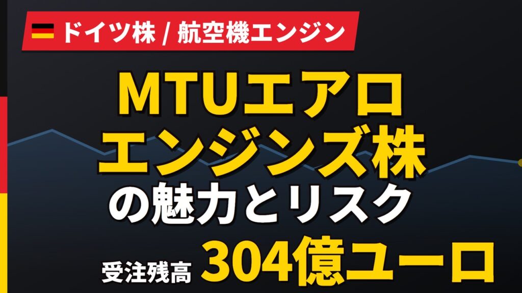MTUエアロエンジンズ株の魅力とリスク｜受注304億ユーロと日本からの買い方【2026年】