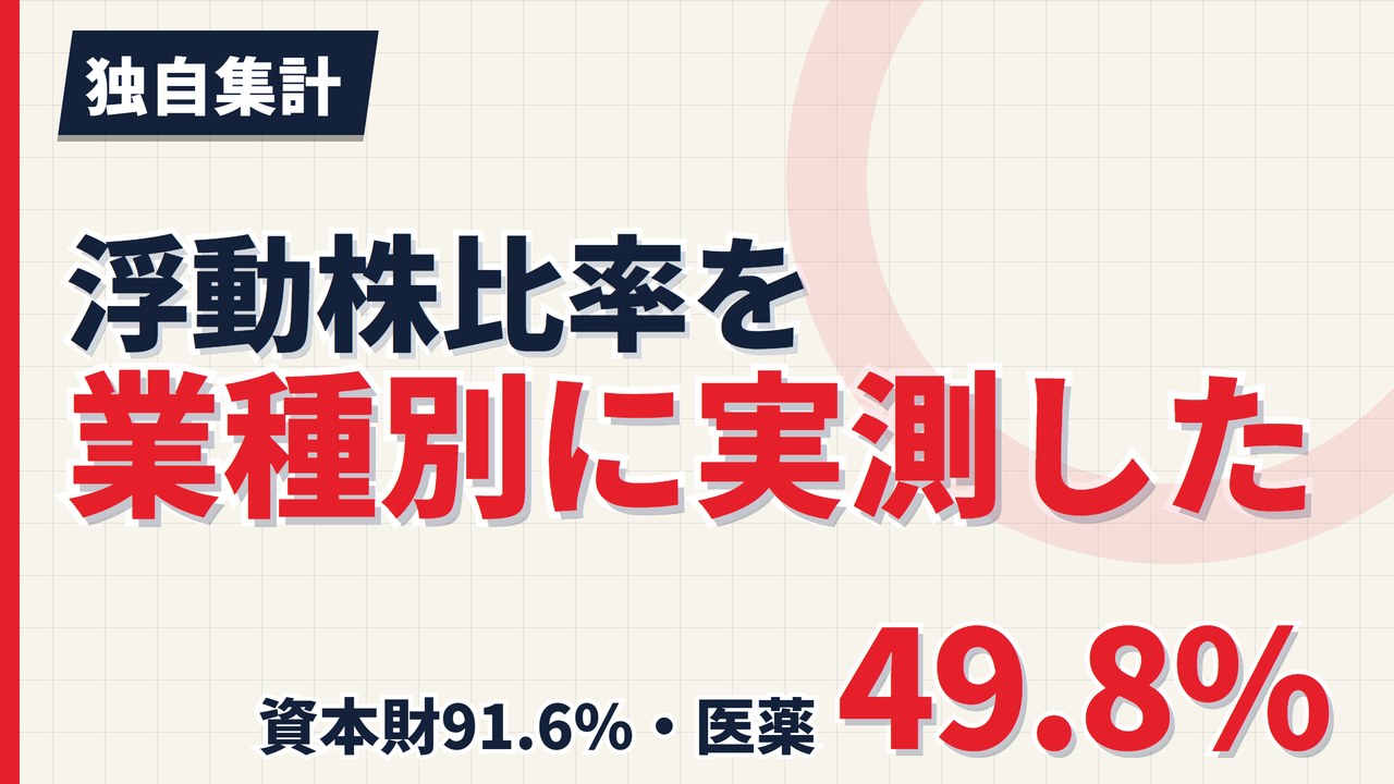 浮動株比率を業種別に実測した｜資本財91.6%と医薬49.8%の差【2026年】