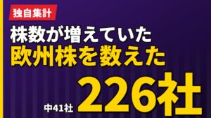 株数が増えていた欧州株を数えた｜226社中41社という実測【2026年】