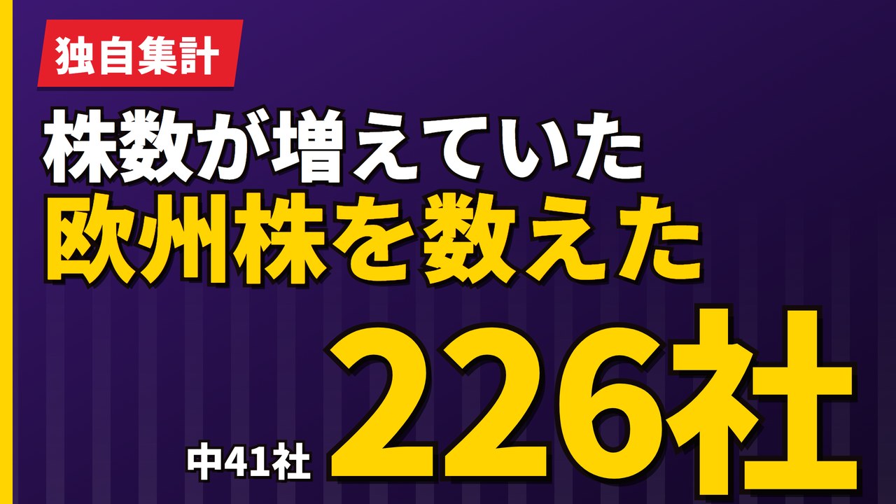 株数が増えていた欧州株を数えた|226社中41社という実測【2026年】