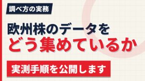 欧州株のデータをどう集めているか｜実測手順を公開します【2026年】