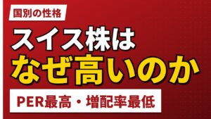 スイス株はなぜ高いのか｜PER25.97倍・増配率5.0%という数字【2026年】