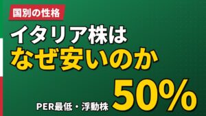 イタリア株はなぜ安いのか｜PER15.01倍・浮動株50%という数字【2026年】