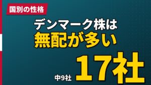 デンマーク株は無配が多い｜17社中9社という実測の意味【2026年】