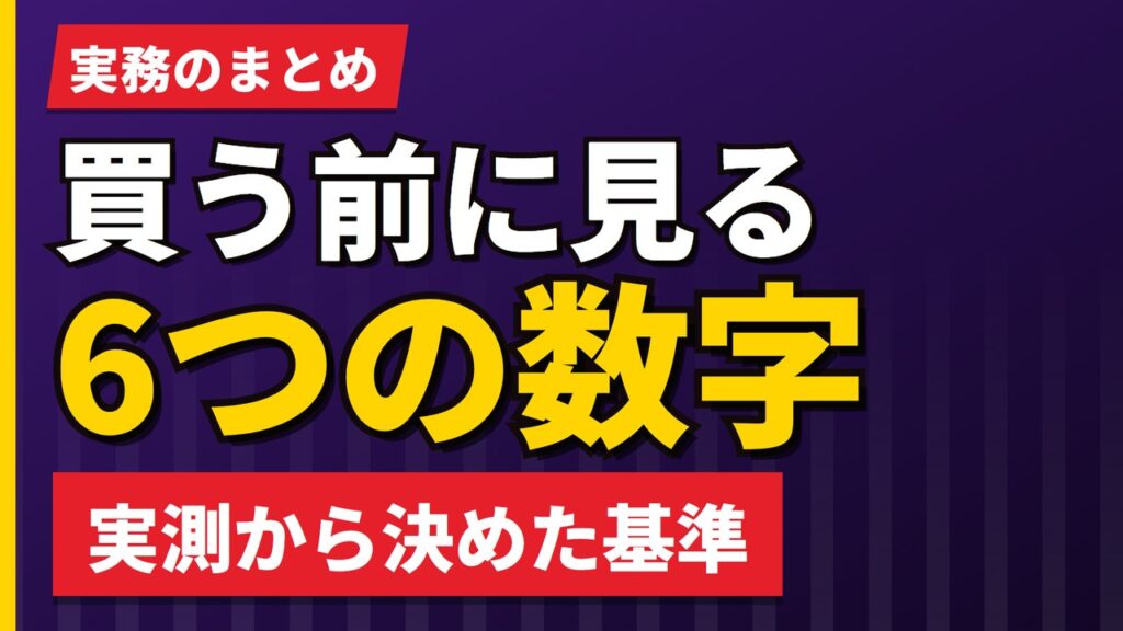 買う前に見る6つの数字｜当サイトの実測から決めた基準【2026年】