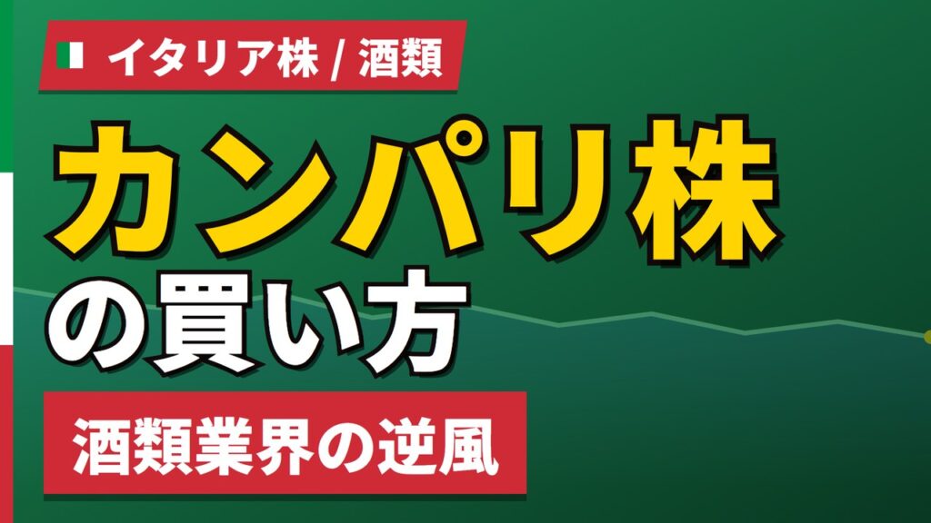 カンパリ株の買い方と株価・業績｜1株買いの手数料負担率92%【2026年】