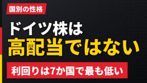 ドイツ株は高配当ではない｜利回り2.29%という実測【2026年】