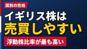 イギリス株は売買しやすい｜浮動株97.6%という実測の意味【2026年】