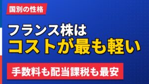 フランス株のコストは本当に軽いのか｜手数料最安でも買付税0.4%が乗る【2026年】