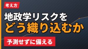 地政学リスクを欧州株にどう織り込むか｜予測せずに備える【2026年】
