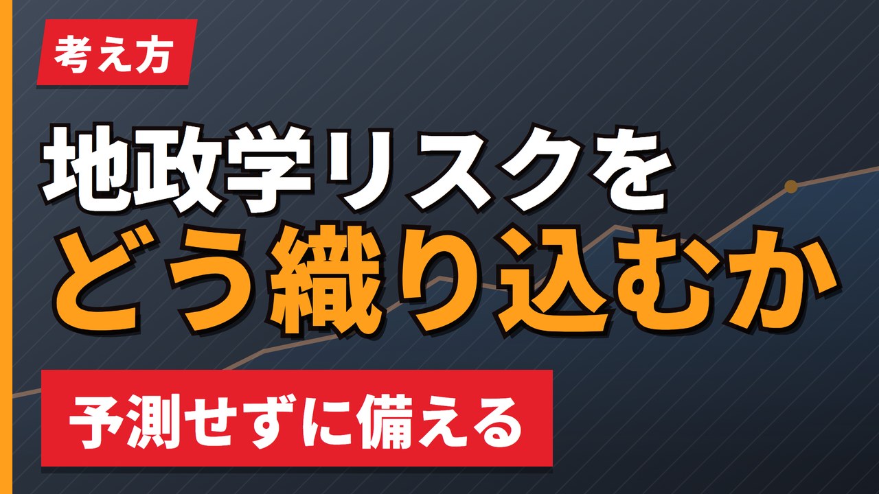 地政学リスクを欧州株にどう織り込むか|予測せずに備える【2026年】