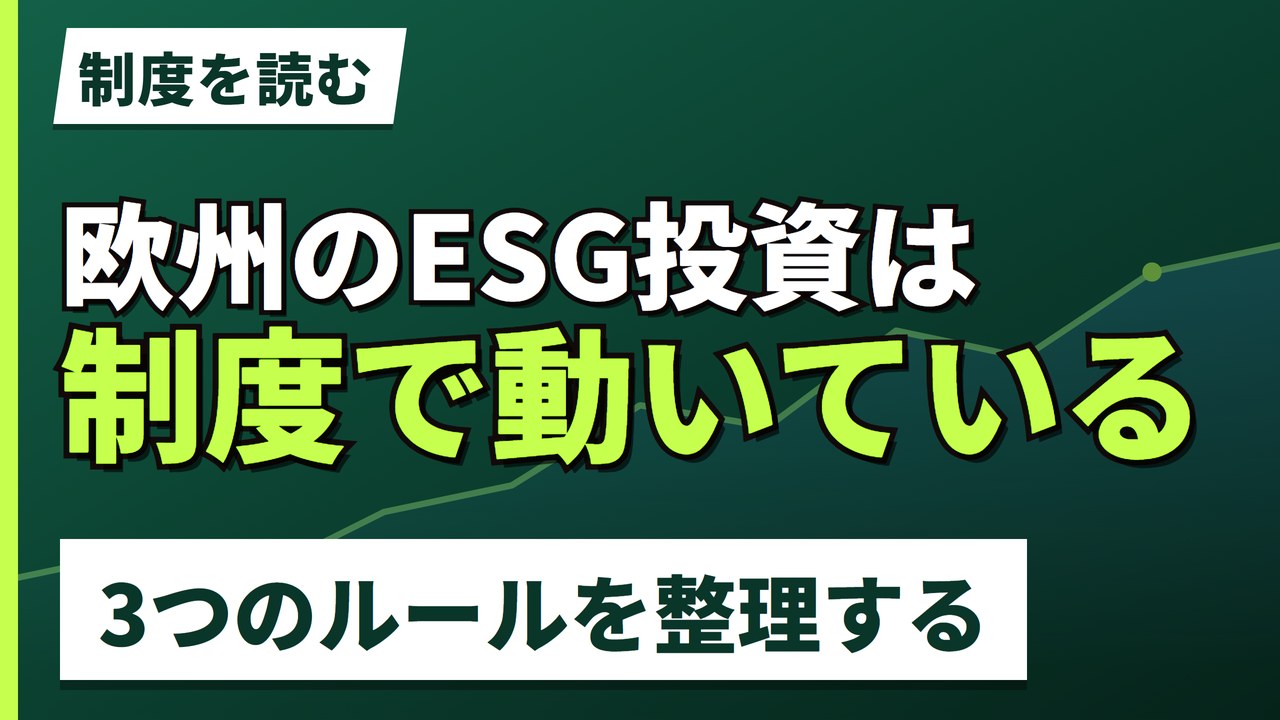 欧州のESG投資は制度で動いている|3つのルールを整理する【2026年】