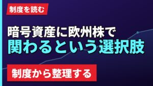 暗号資産に欧州株で関わるという選択肢｜制度から整理する【2026年】