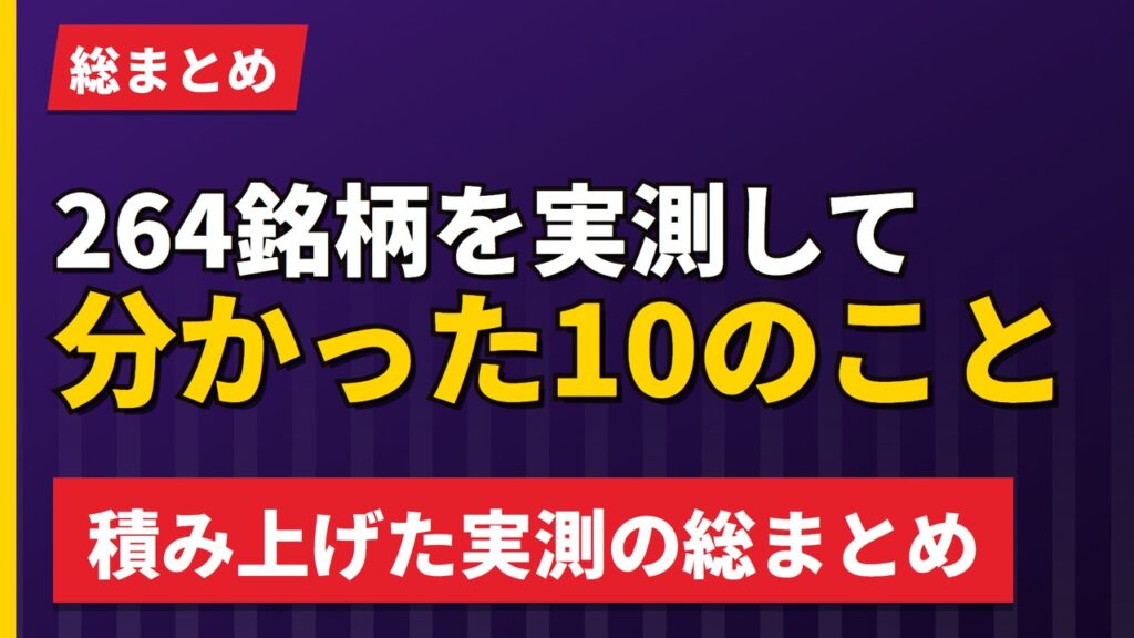 欧州株264銘柄を実測して分かった10のこと【2026年】