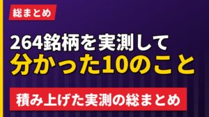欧州株264銘柄を実測して分かった10のこと【2026年】