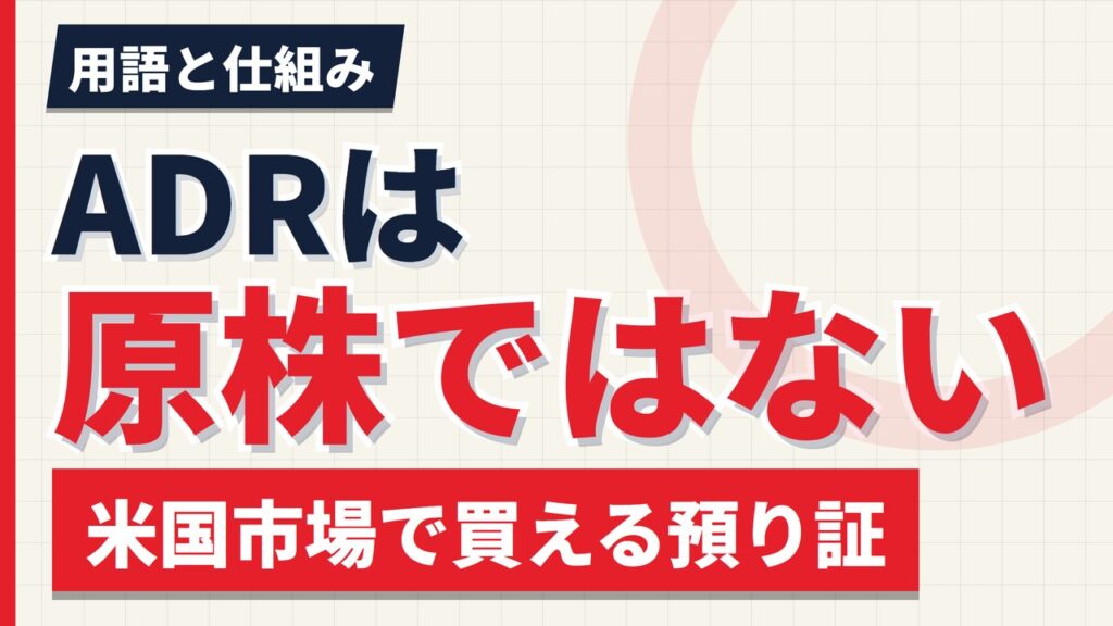 欧州株のADRとは｜原株とズレることがある実例つき【2026年】