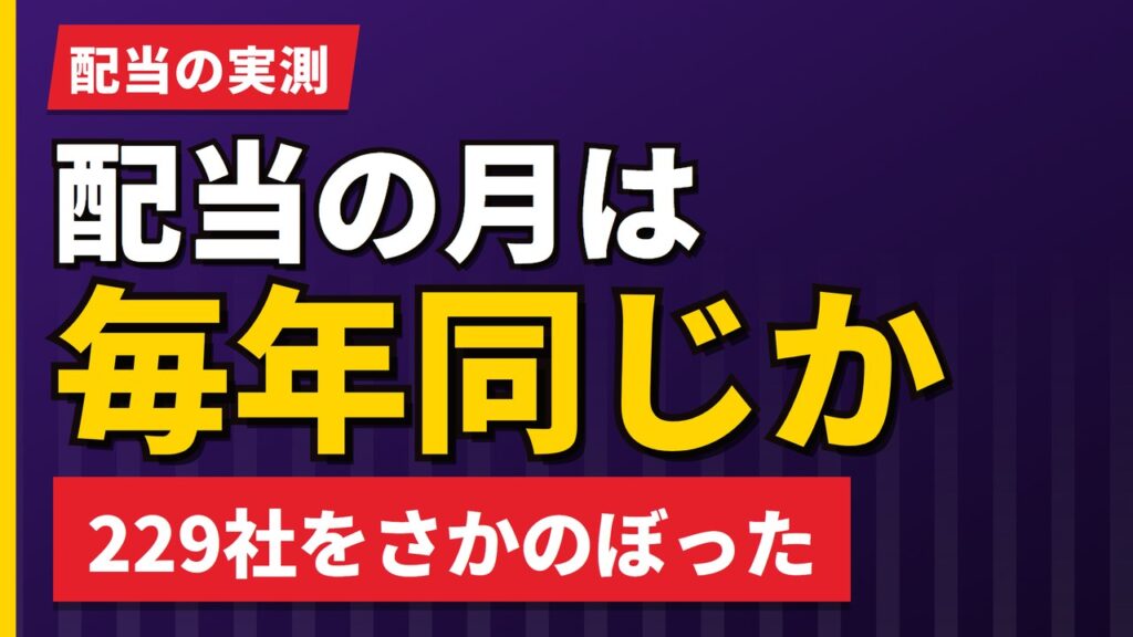 欧州株の配当が入る月は毎年同じか｜229社をさかのぼった【2026年】