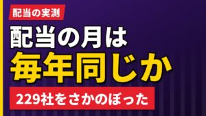 欧州株の配当が入る月は毎年同じか｜229社をさかのぼった【2026年】
