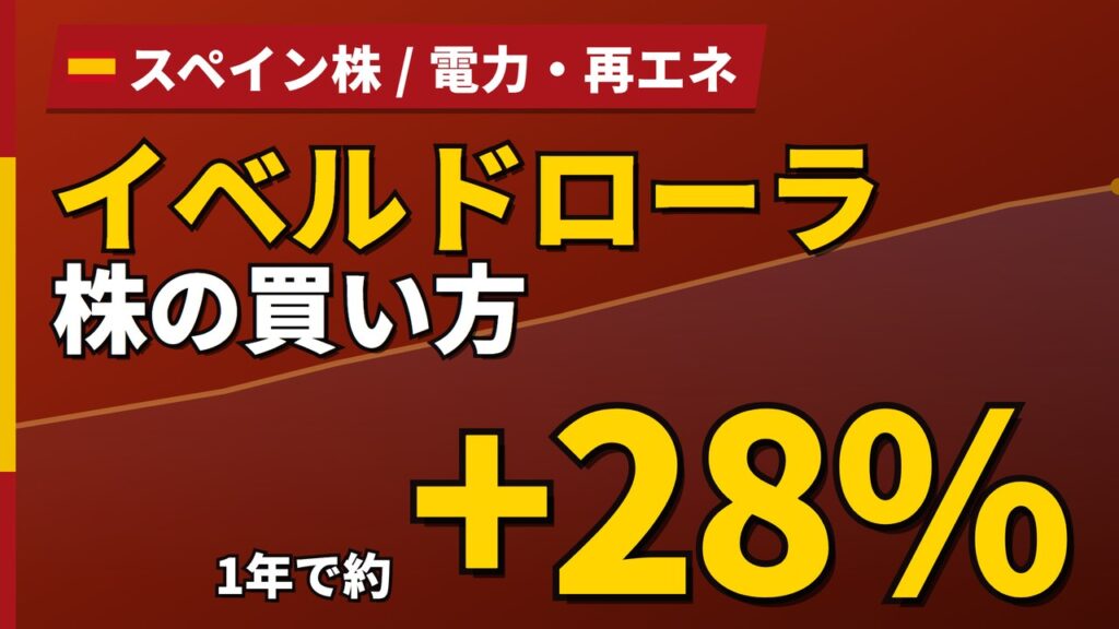 イベルドローラ株の買い方と株価・業績｜送配電網投資で純利益22%増【2026年】
