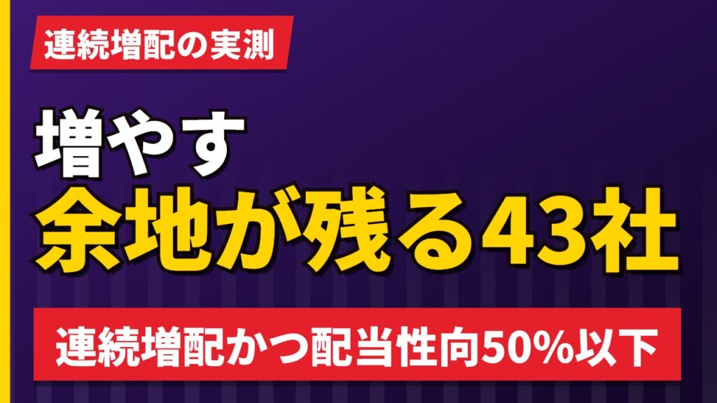 連続増配なのに配当性向が低い欧州株43社｜まだ余裕がある会社【2026年】